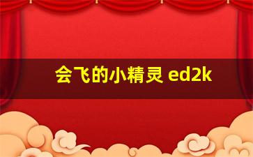 会飞的小精灵 ed2k